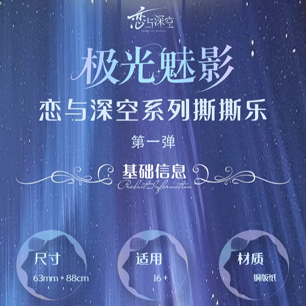 幻境文创恋与深空极光魅影拍立得撕撕乐