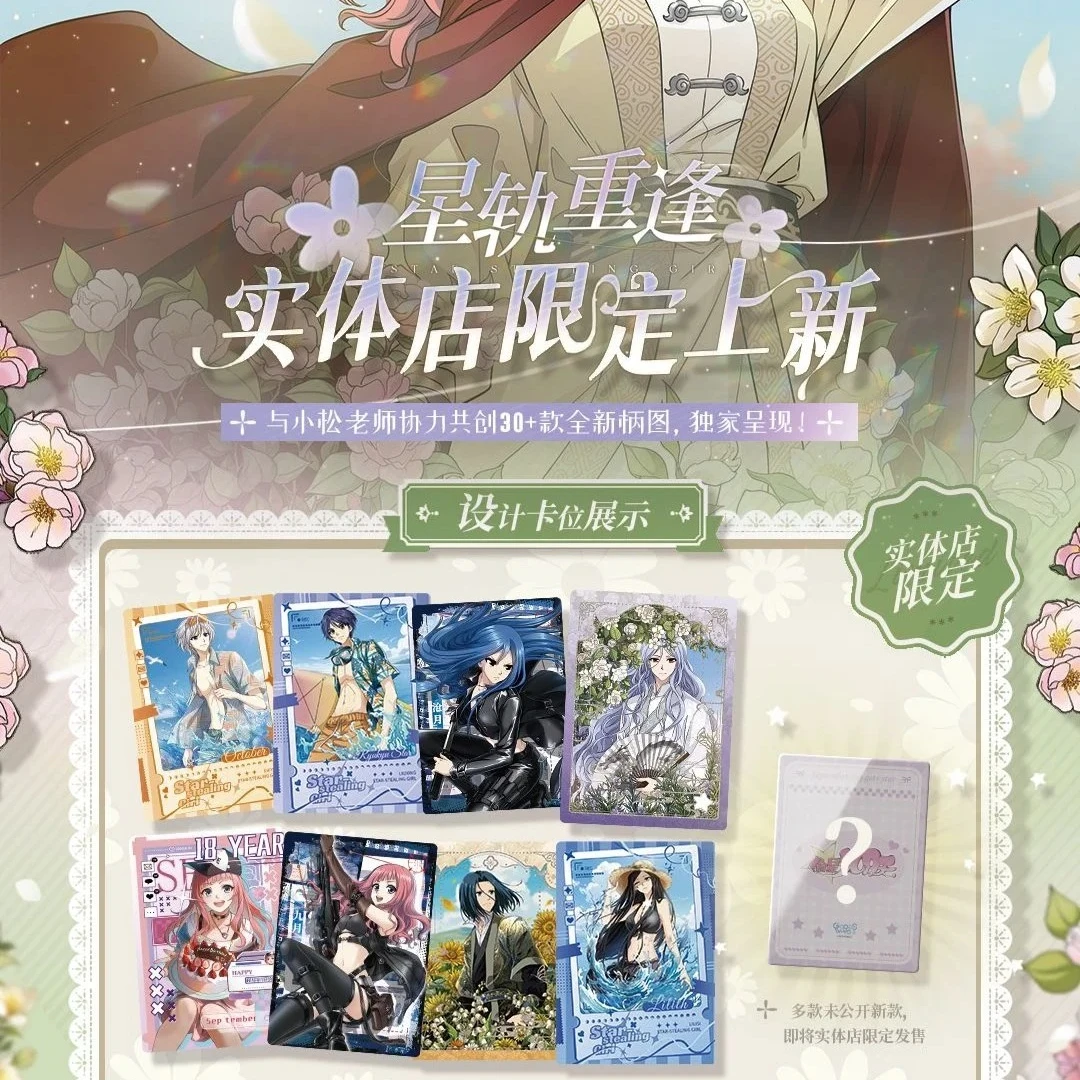 偷星九月天星轨重逢系列实体店限定收藏卡