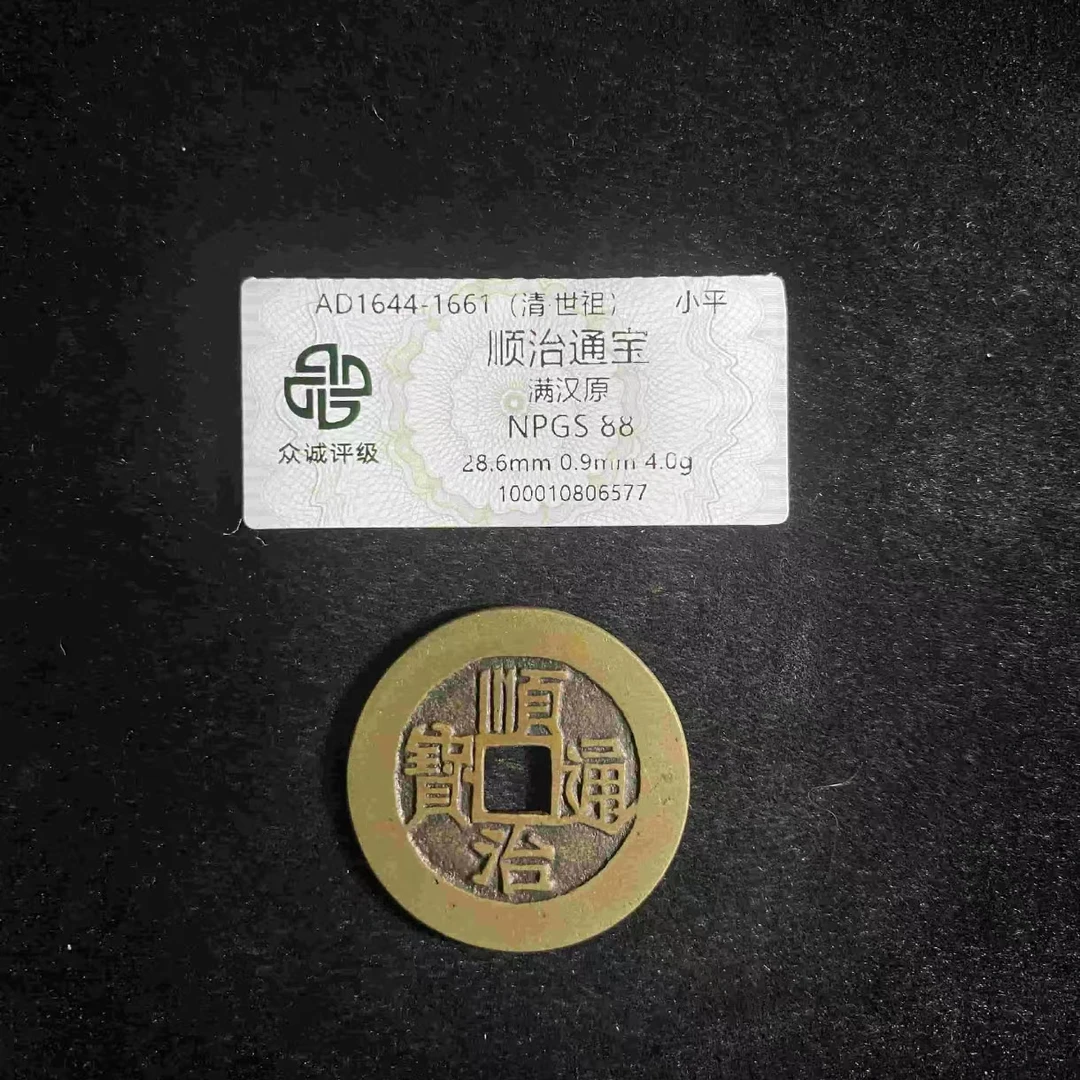 L顺治通宝满汉原