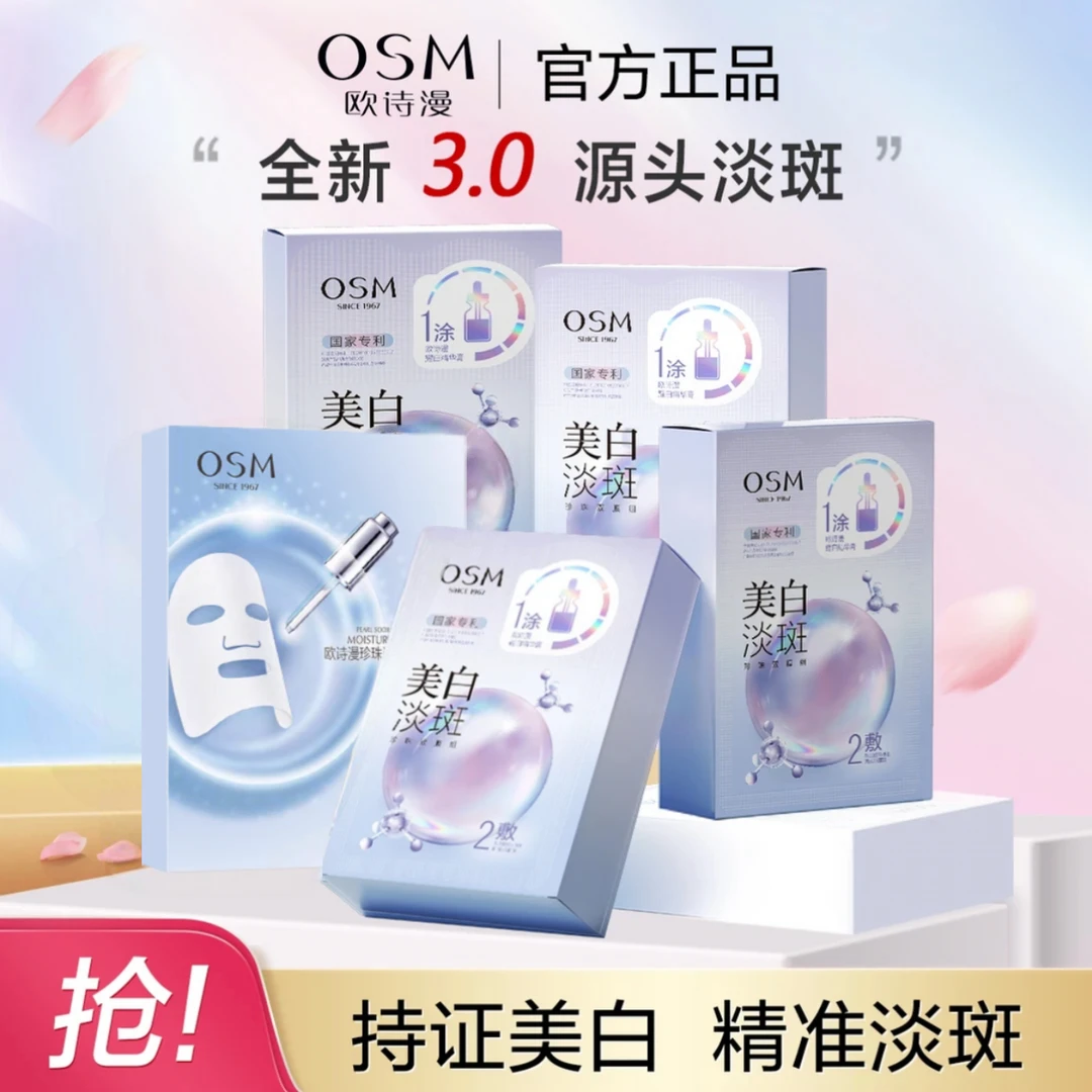 欧诗漫3.0美白淡斑面膜1涂2敷双模组提亮肤色改善暗沉珍珠烟酰胺
