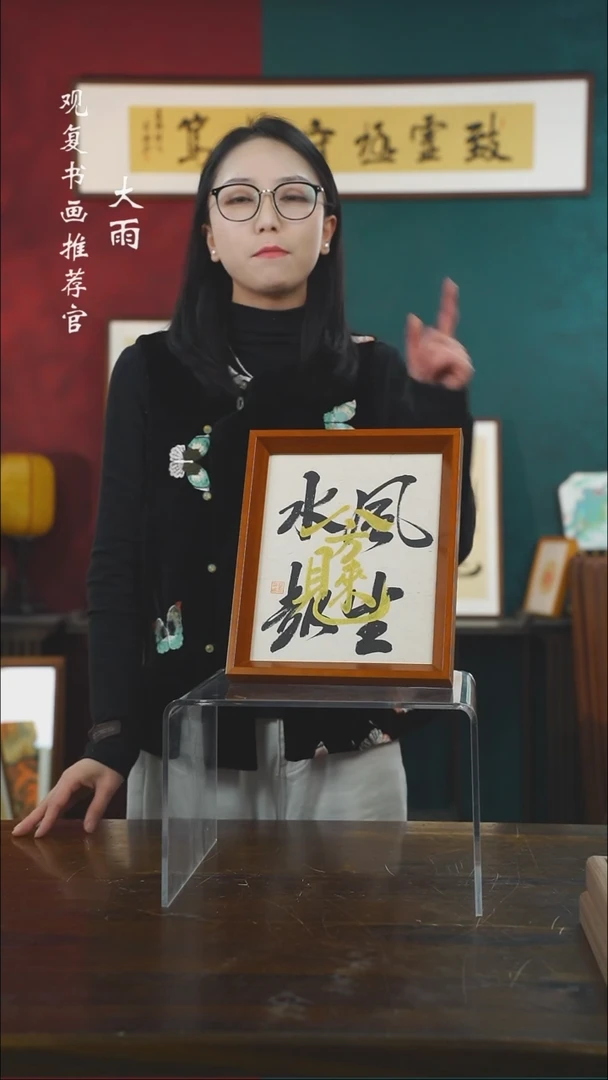 【闪购商品】书法童志华-风生水起-10寸小摆台作品实木