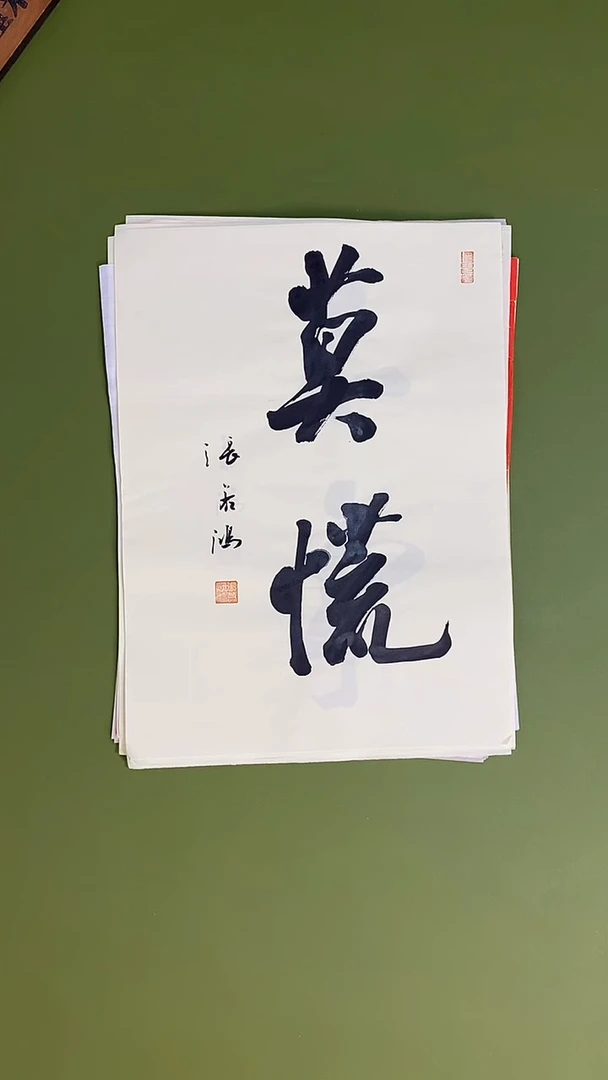 书法书法 张若鸿 尺寸34cm*45cm