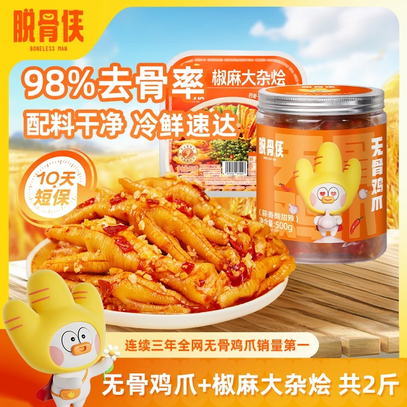 脱骨侠柠檬酸辣无骨鸡爪子椒麻大杂烩去骨凤爪解馋鸡脚零食美食
