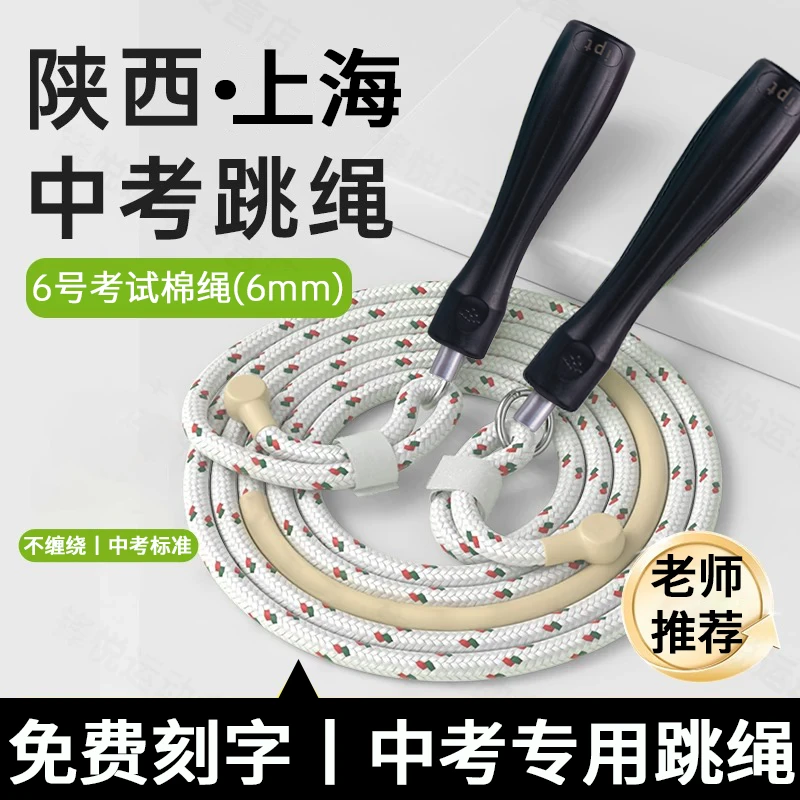 陕西西安中考专用跳绳棉纱绳6mm2025初中学生体育考试标准款麻线