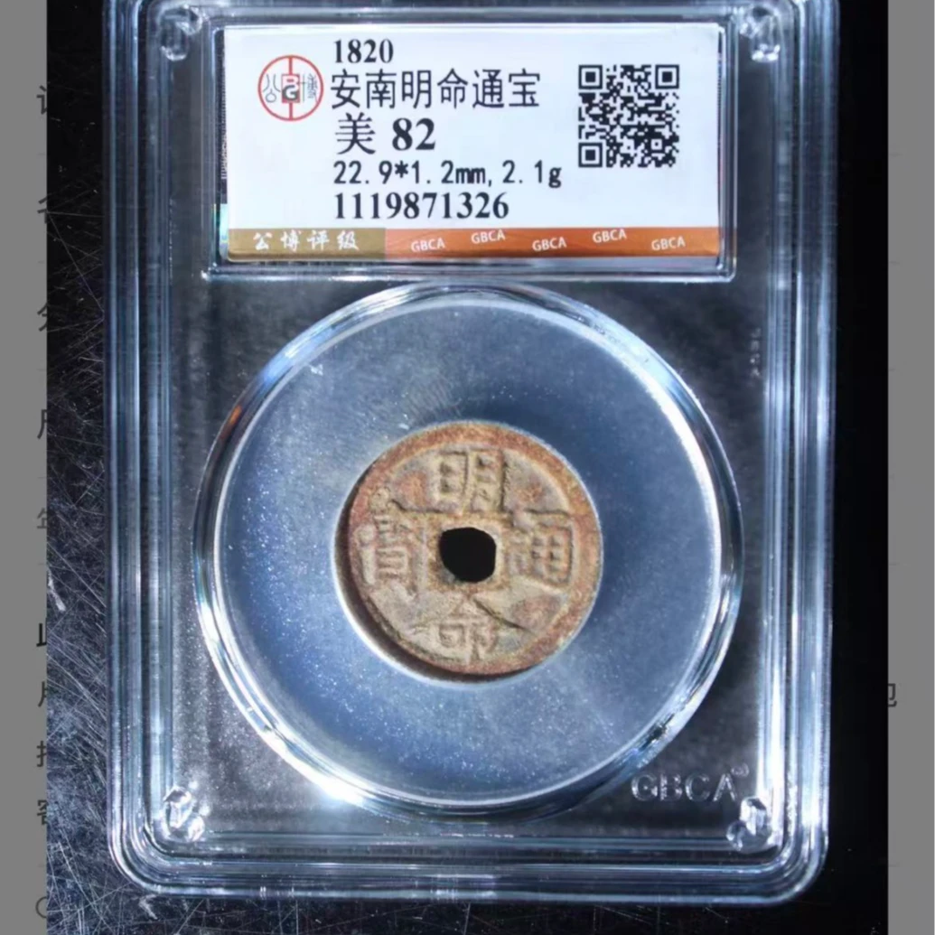 公博安南明命通宝钱币o