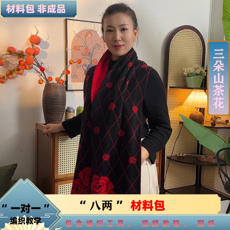 【三朵山茶花围巾材料包】 鄂尔金典26/2线正品毛线手编 手编毛线
