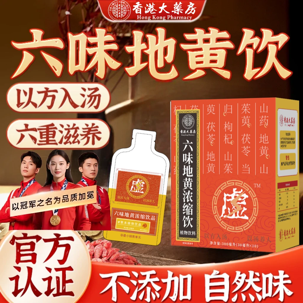 【草本植物】六味浓缩草本真材实料浓缩地黄饮料