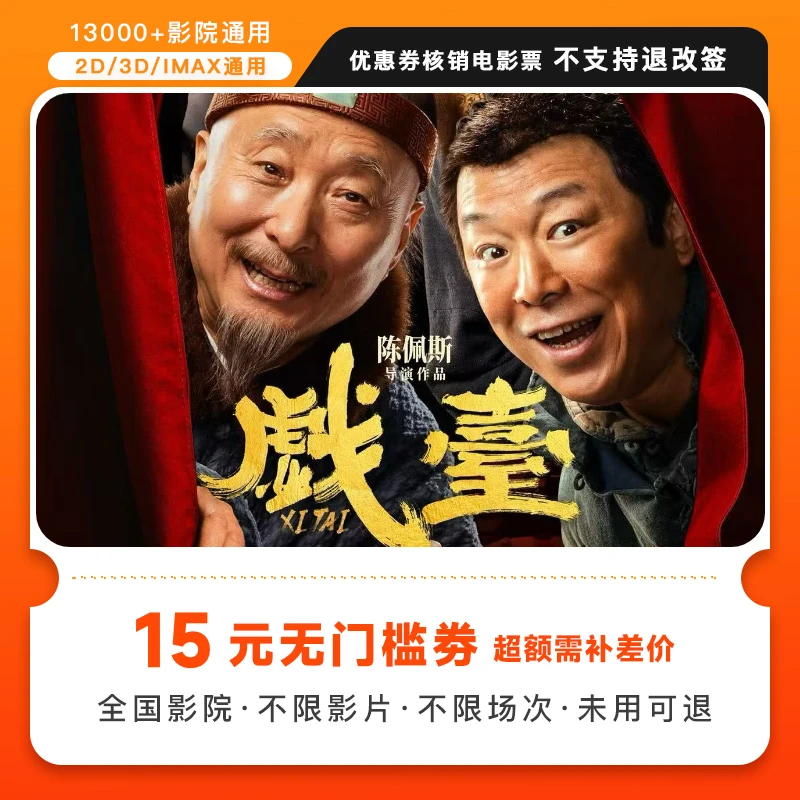 【戏台】电影票代金劵双人15元超额需补差价