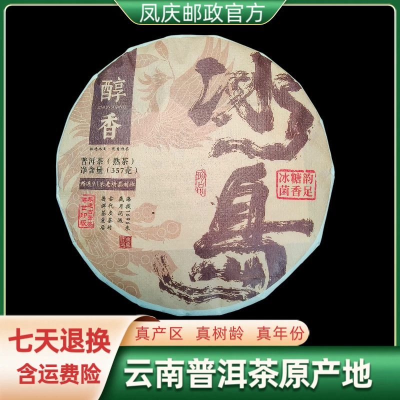 【凤庆邮政甄选】2024年 冰岛醇香 冰糖韵 菌香足 357克 熟茶饼