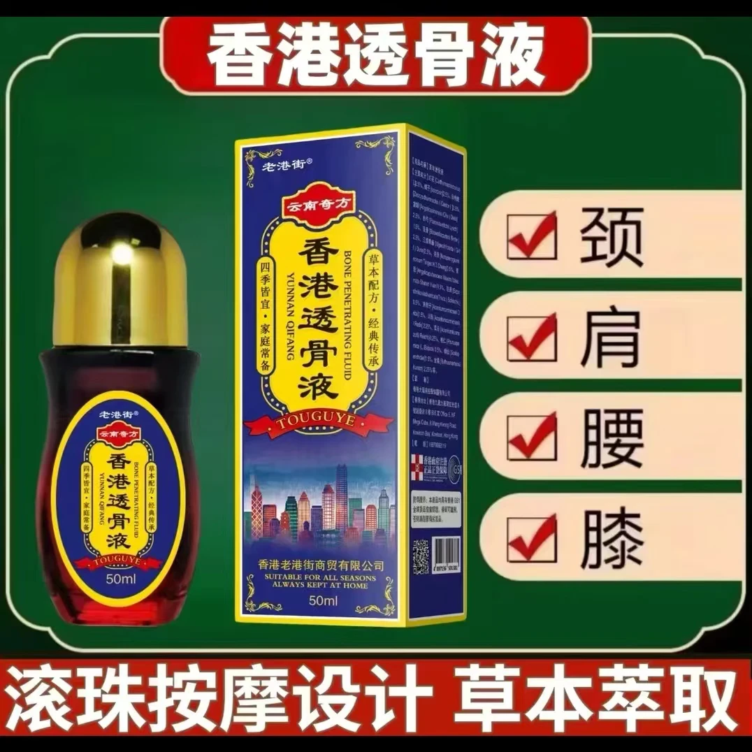 【正品推荐】香港透骨液膏筋络透骨液关节腰椎膝盖肩周通用