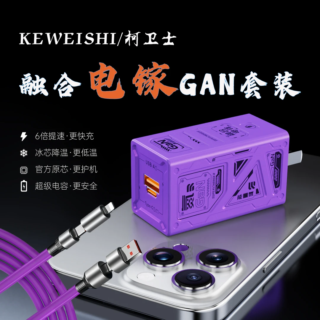 柯卫士A+C双口融合电镓满载快充充电套装适用多种设备