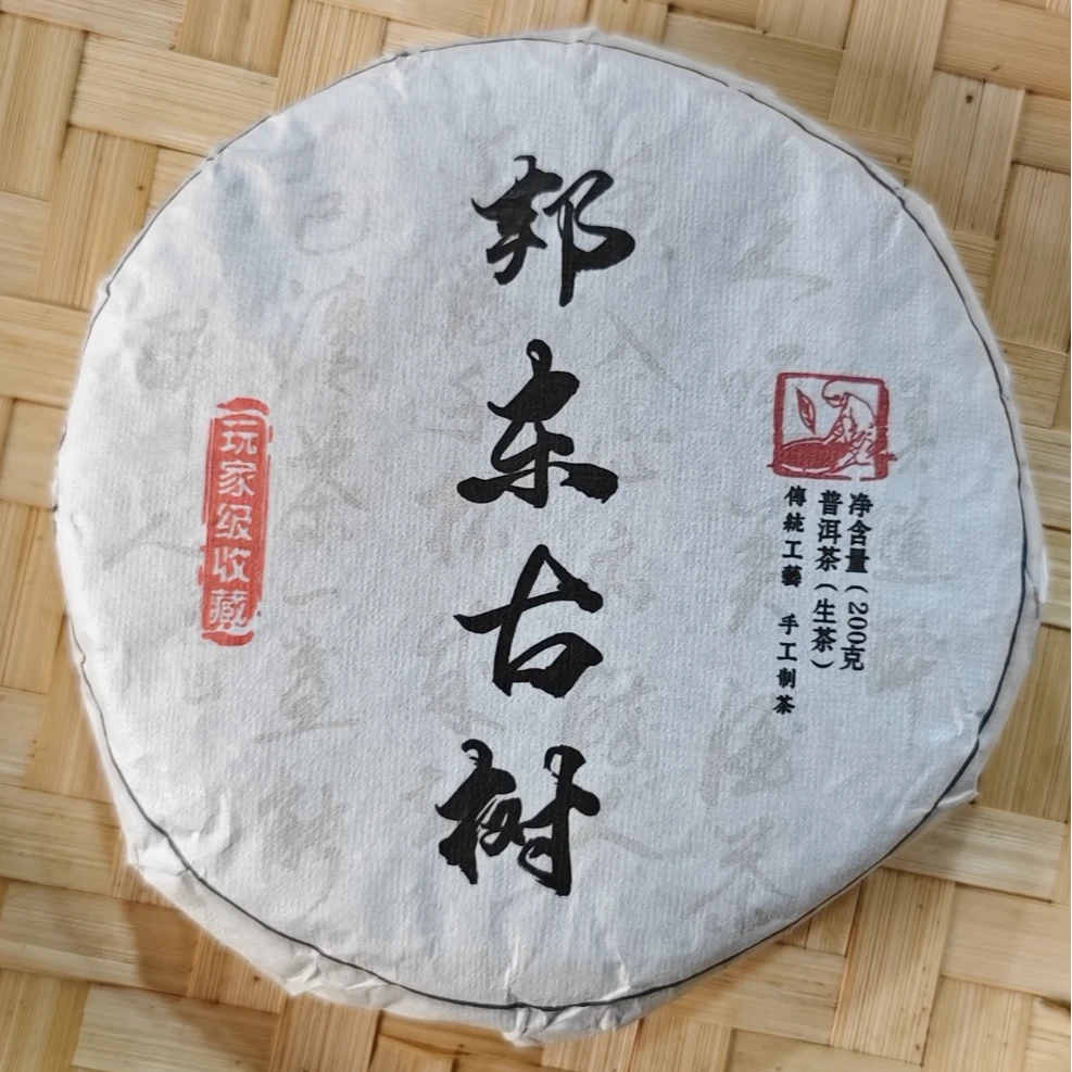 2020年 邦东古树 春茶 普洱生茶饼茶200克 8月10日 [021号]