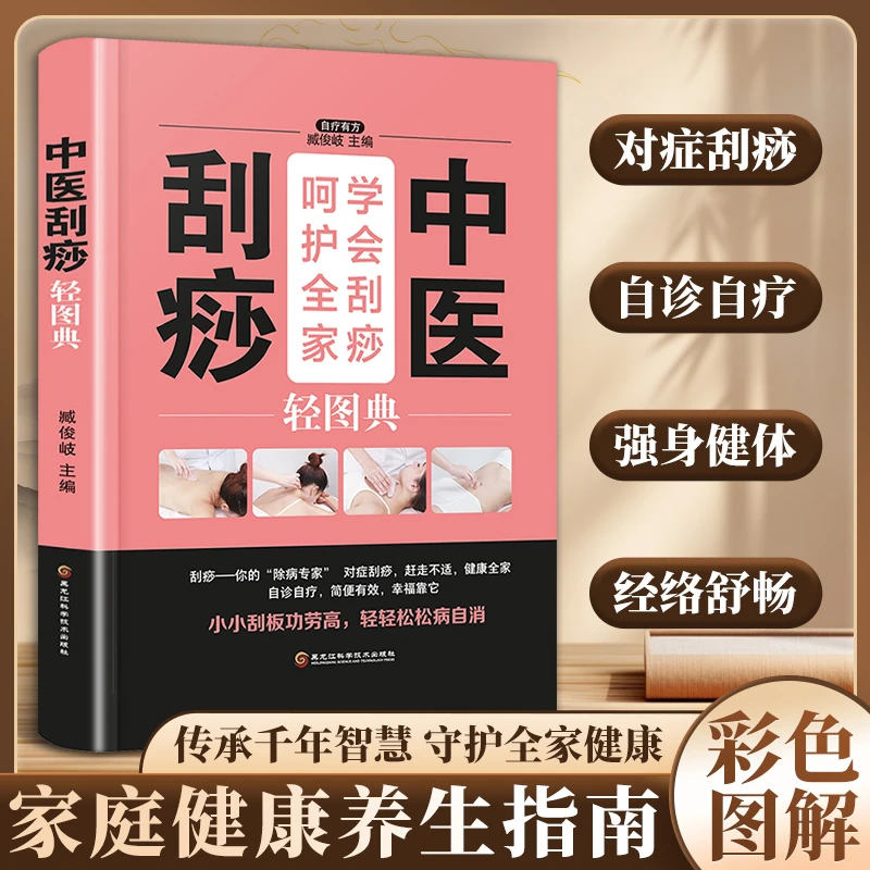 中医刮痧轻图典图零基础学 刮痧图解 刮痧拔罐经络养生书养生书籍