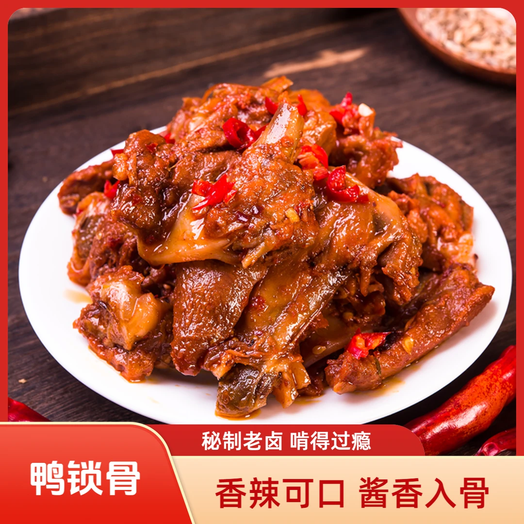 嗨比吖卤香鸭锁骨香辣鸭架肉类湖南特产卤味小吃追剧零食熟食