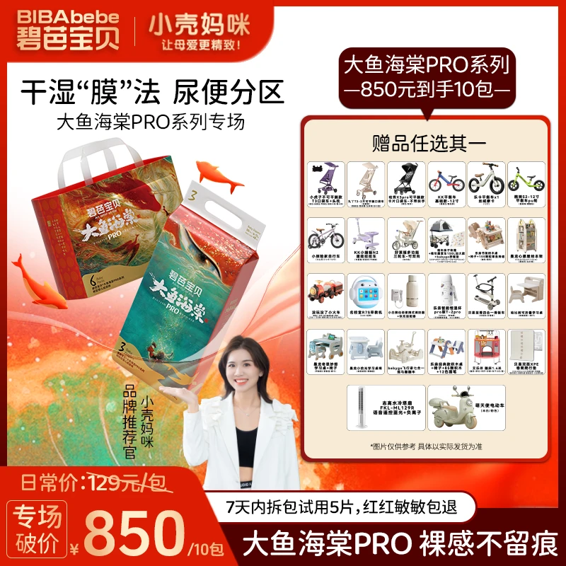 【小壳妈咪专属10包带赠】碧芭宝贝大鱼海棠Pro系列薄纸尿裤拉拉裤