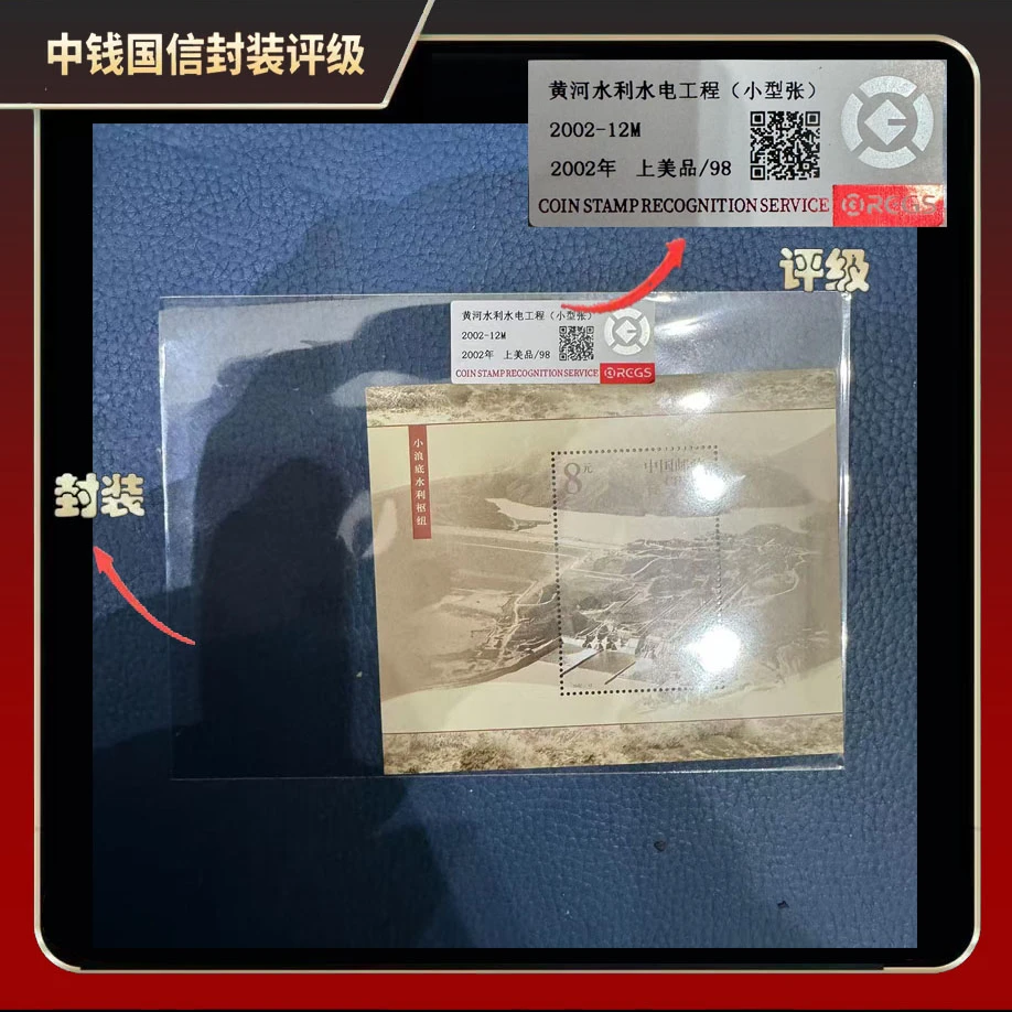 2002年黄河水利水电工程(小型张)【中钱国信】上美品98