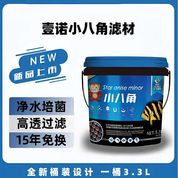 壹诺水族小八角滤材鱼缸用过滤材料培菌净水细菌屋底滤