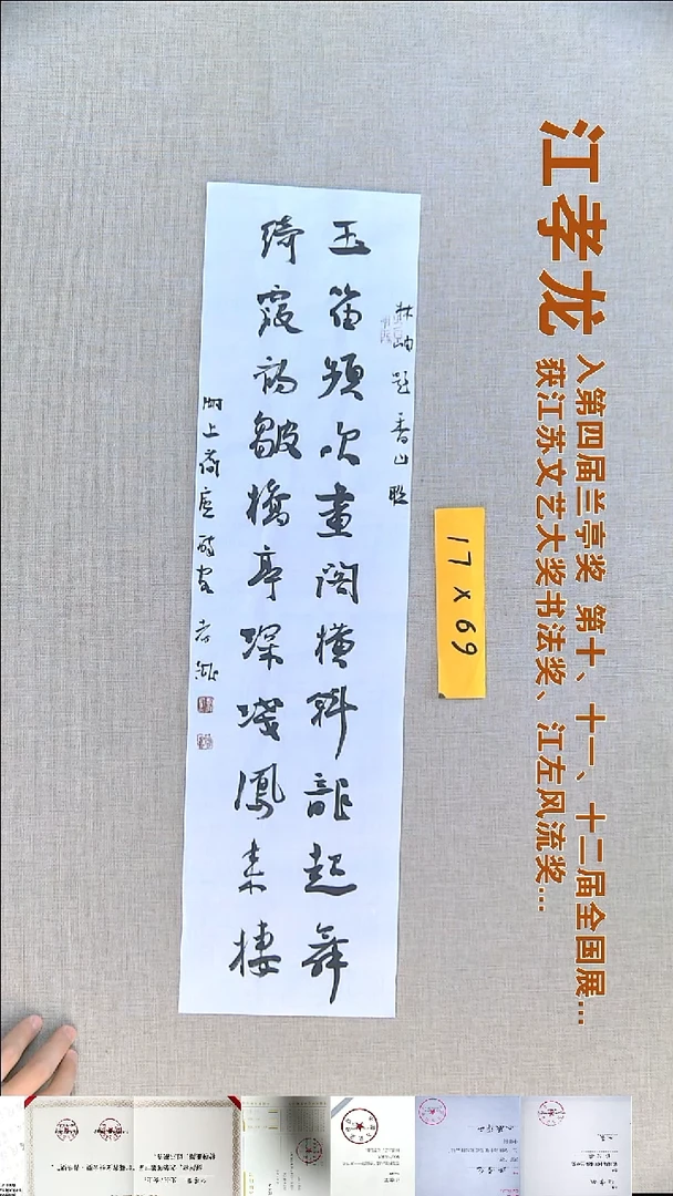 书法江孝龙书法福利17*69玉笛