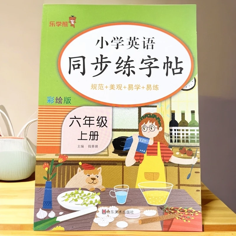 人教版六年级英语同步练字帖衡水体英语练习字帖六年级英语写字帖