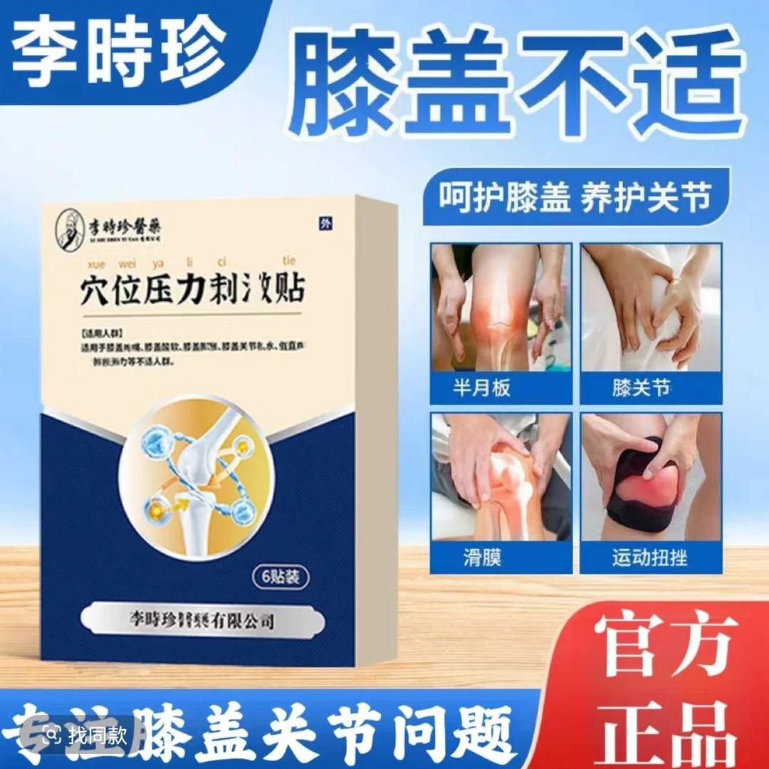【官方旗舰正品】李时珍护膝贴半月板滑膜关节异响远红外膝盖穴位贴