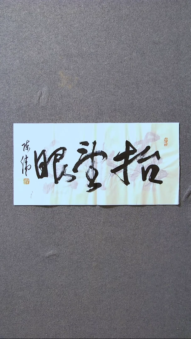 书法陈伟  湖北草书委员69*34尺寸