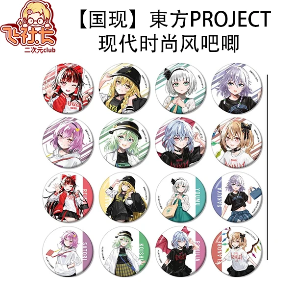 【国现】東方Project现代时尚风吧唧徽章