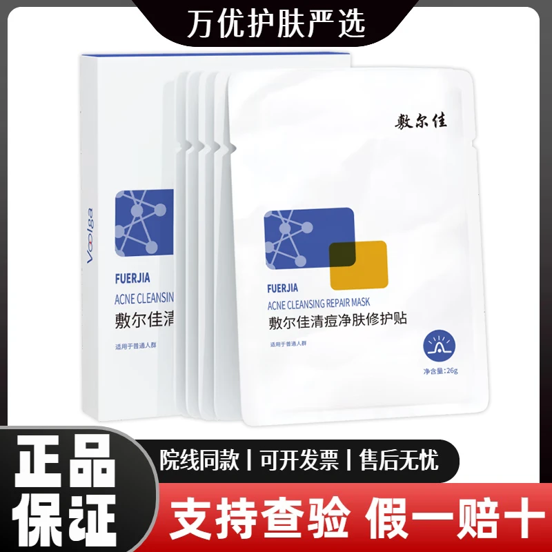 Voolga/敷尔佳【药房直发】清痘净肤修护贴祛痘补水保湿面膜舒缓