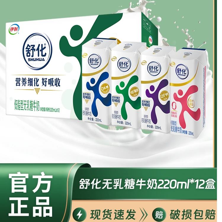 新【11】伊利舒化 低脂型无乳糖牛奶 220ml*12盒/箱（口味随机发））