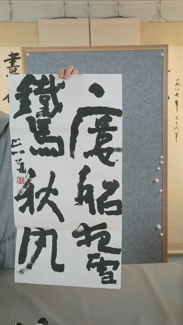 书法冷**池沃老师书法作品