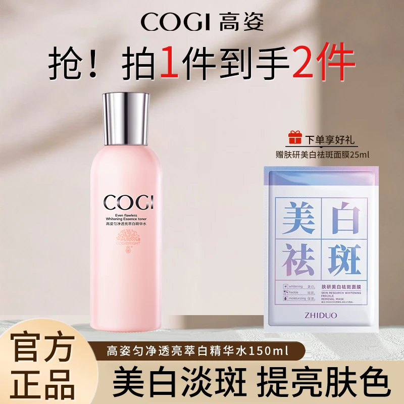 COGI/高姿匀净透亮萃白水补水护肤品滋润养肤提亮肤色爽肤水湿敷