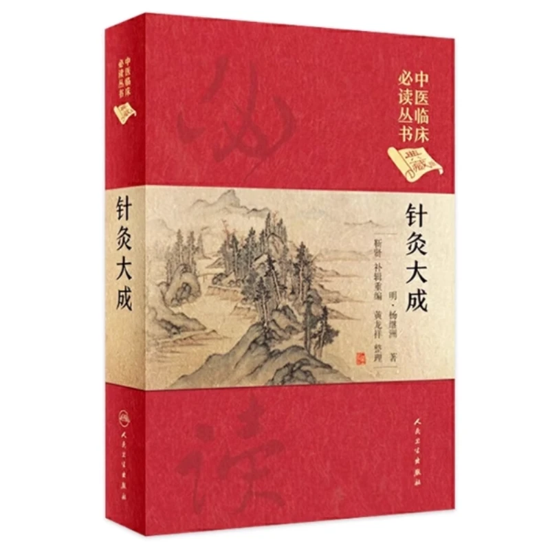 【电子书】中医临床必读丛书针灸大成正版书籍（明）杨继洲著人卫书籍