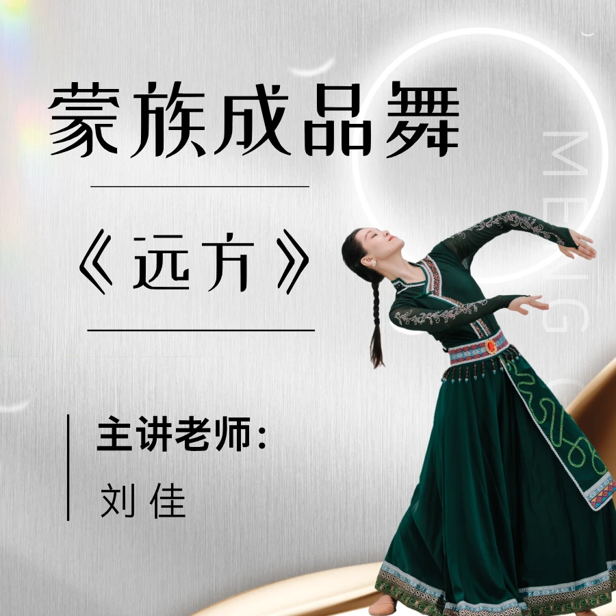 完整版蒙族舞《远方》