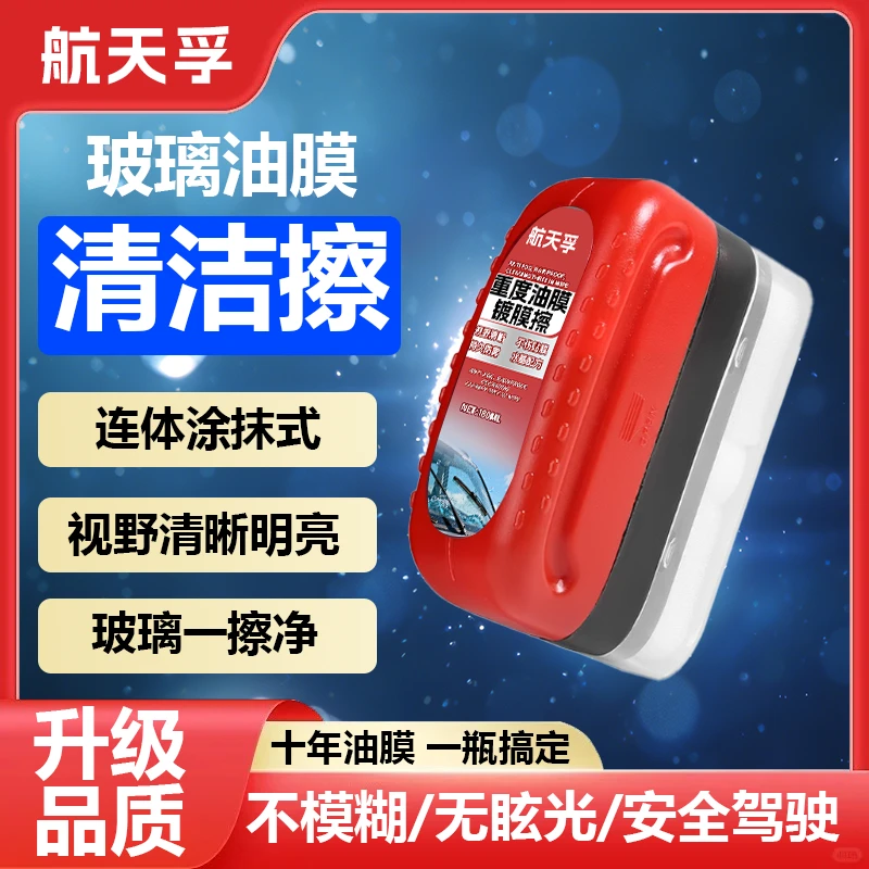 航天孚重度油膜镀膜擦 去油膜去镀膜去虫胶 清澈透亮