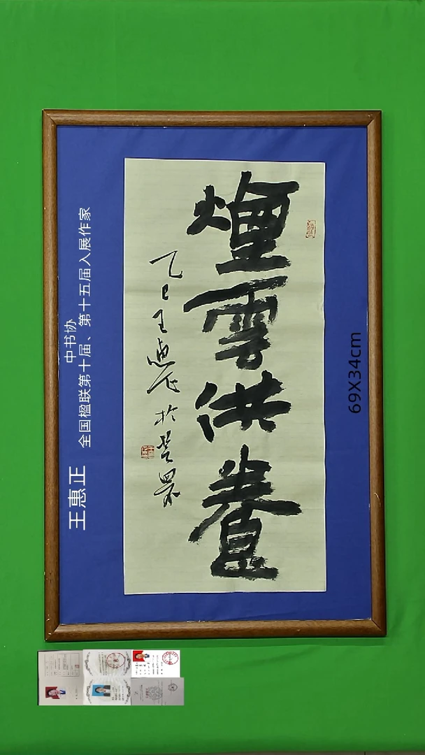 书法王惠正老师精品26