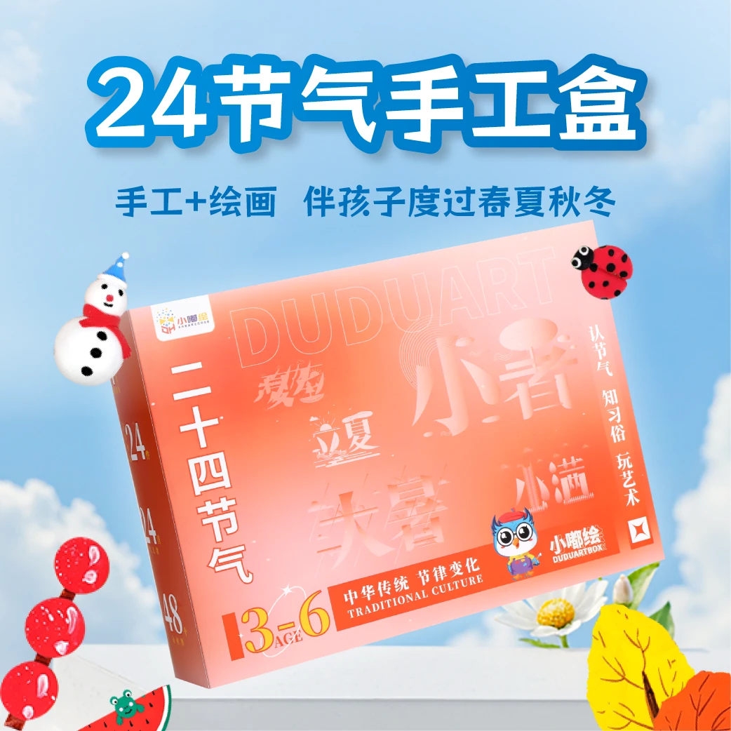 夏儿童二十四24节气手工diy材料包制作套装文创幼儿园男女孩玩具