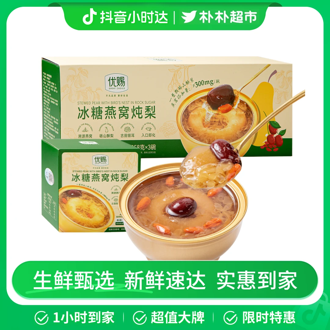 优赐冰糖燕窝炖梨258g*3碗/组