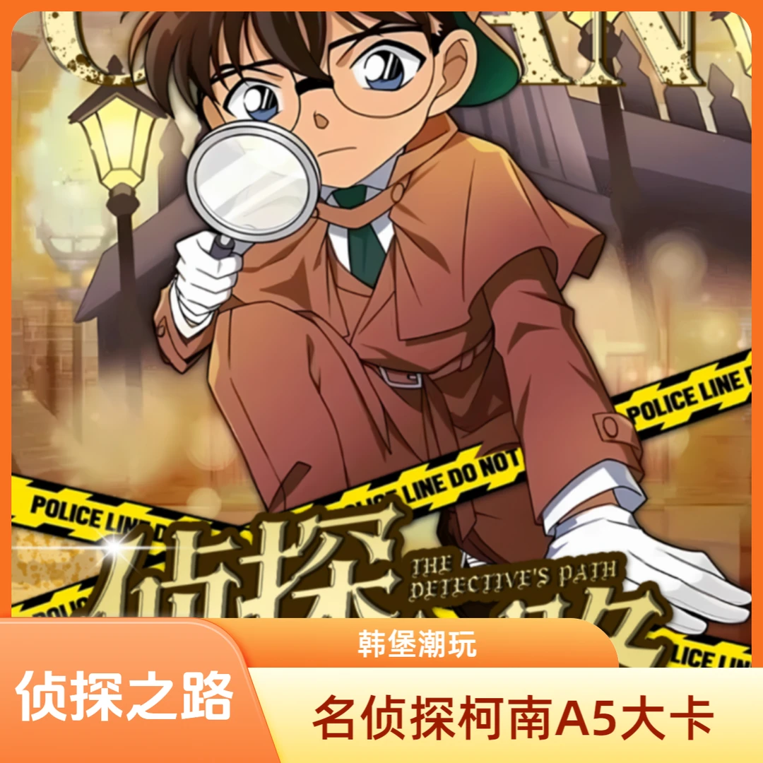 【柯漫卡社】名侦探柯南-侦探之路-A5大卡 收藏盲盒/默认代拆LZ