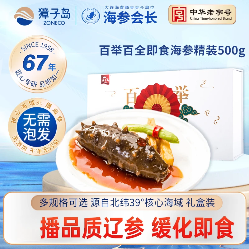 獐子岛即食海参500g1斤6-10头大连深海辽刺参辽参礼盒小白盒