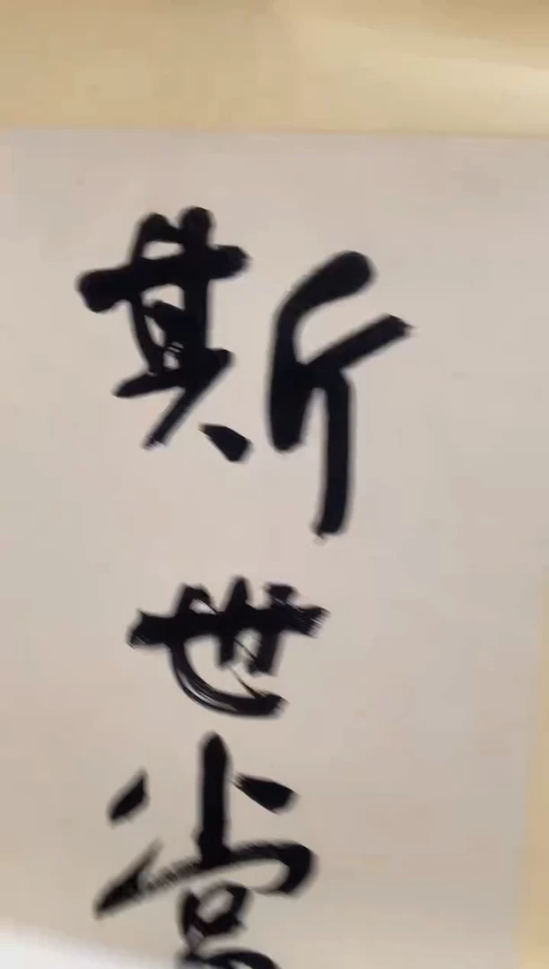 书法j王老师书法对联作品一件