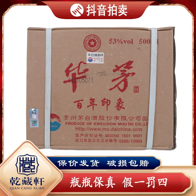 2016年华茅百年印象53度酱香型白酒500ml*6--6838