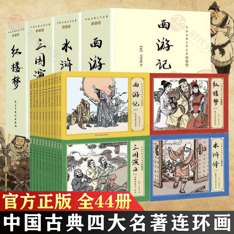 【6.1礼盒装】四大名著连环画44册 中国古典文学名著连环画