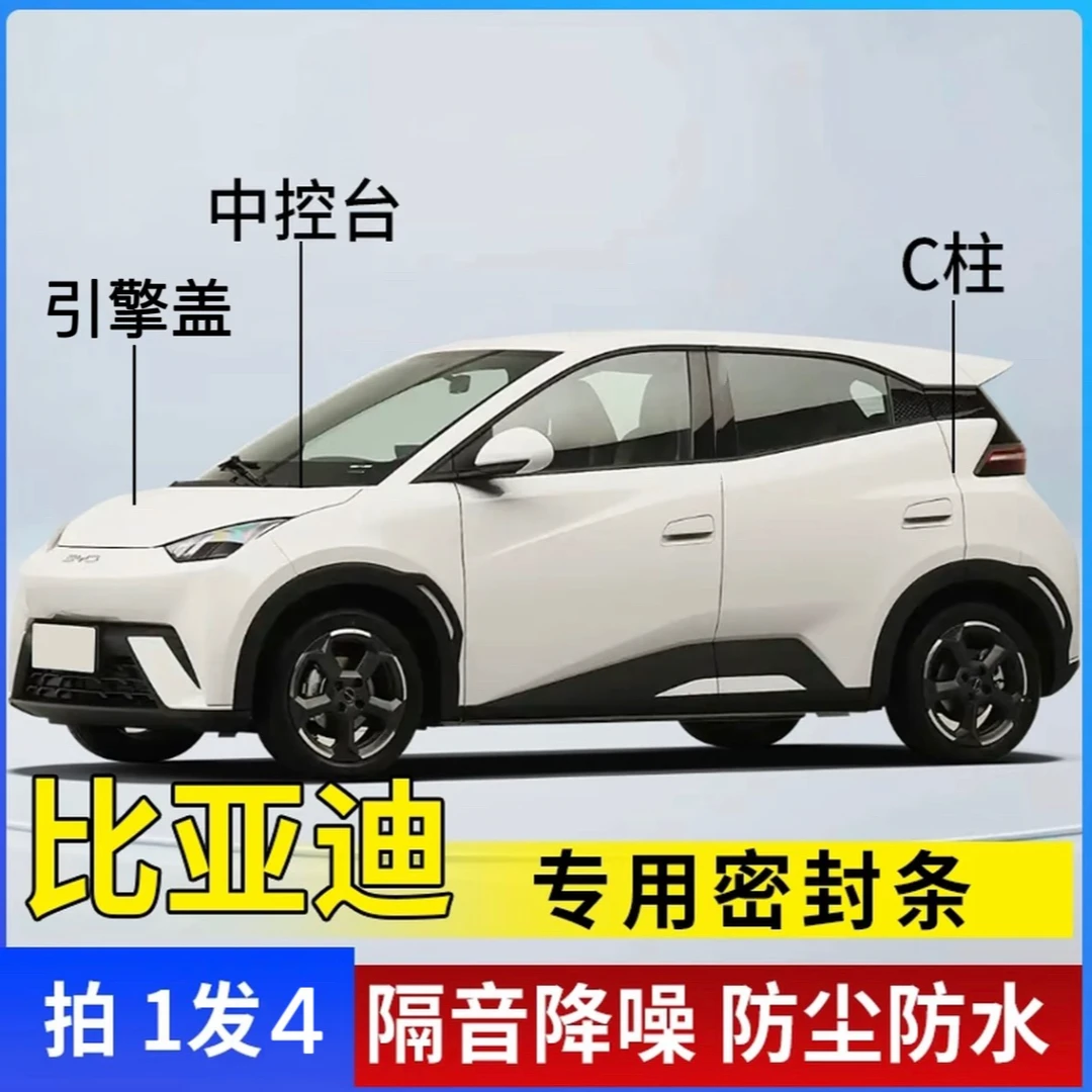 比亚迪专用全汽车C柱仪表台引擎盖车门隔音条防尘降噪改装胶条
