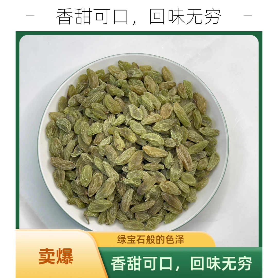 [好美味]新疆绿宝石葡萄干全国包邮杏肉干