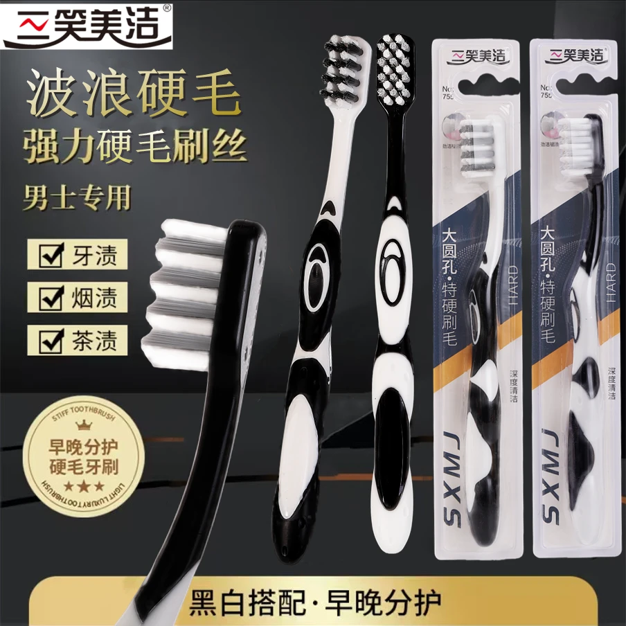 三笑美洁硬毛牙刷特硬刷丝强效清洁去渍护龈家用独立装男士专用