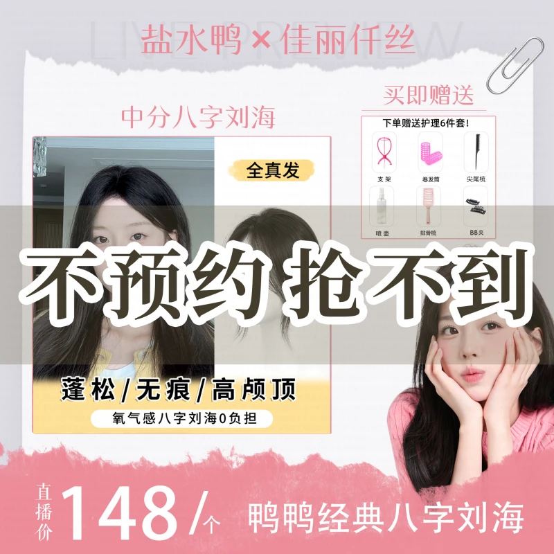 【盐水鸭专属】升级福袋网补发片全真发气质假发八字刘海款颅顶假发