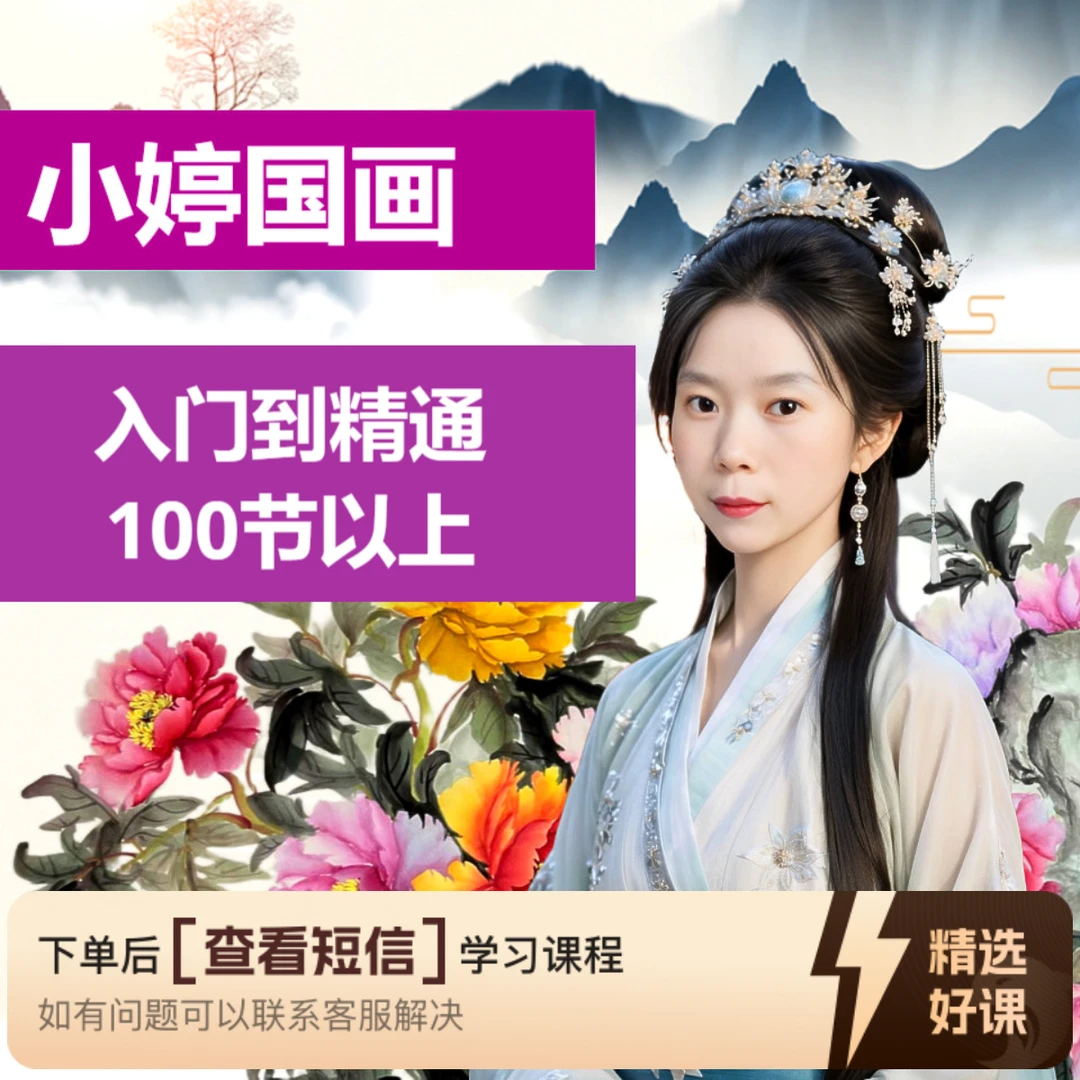 小婷老师小写意牡丹线上视频课-入门课60节（留意短信解锁课程）
