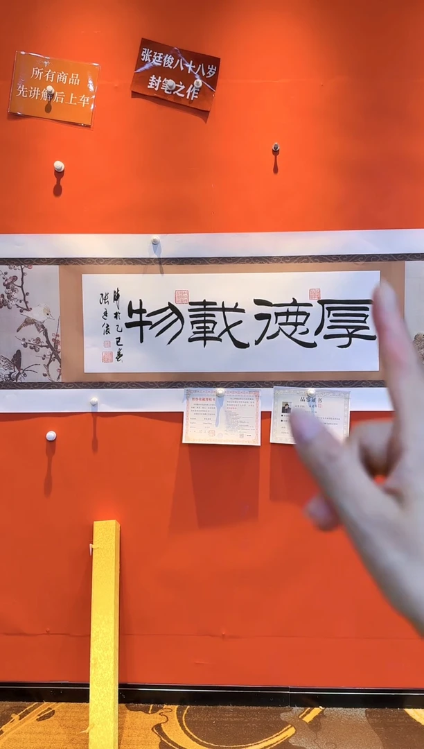 【闪购商品】书法张廷俊  厚德载物   带品鉴证书