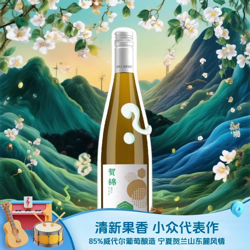 贺锦威代尔干白【小众艺术代表作】【宁夏贺兰山东麓威代尔代表作】