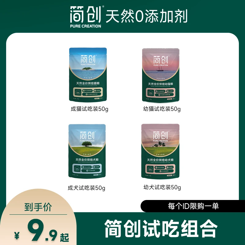 【专属试吃】简创猫粮犬粮尝鲜试吃3包装  每个id限一份