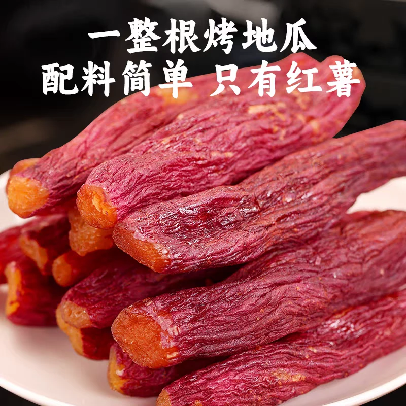 红瑶烤香薯干整根带皮红薯干软糯香甜粗粮倒蒸地瓜干特产零食